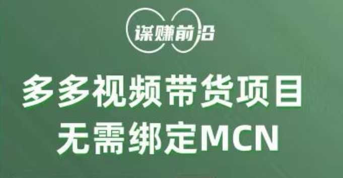 多多视频带货项目,个人可操作,无需绑定mcn