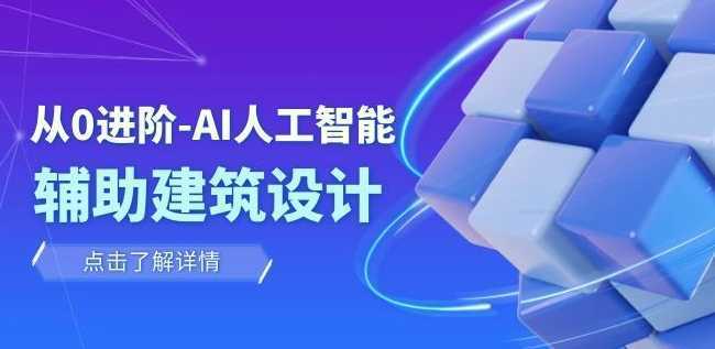 从0进阶：AI·人工智能·辅助建筑设计/室内/景观/规划