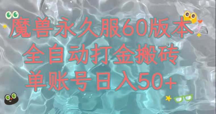 魔兽永久60服全新玩法，收益稳定单机日入200+，可以多开矩阵操作。