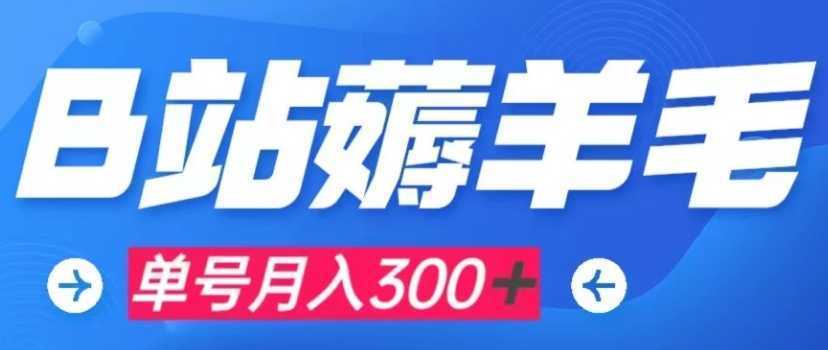 b站薅羊毛，0门槛提现，单号每月300＋可矩阵操作