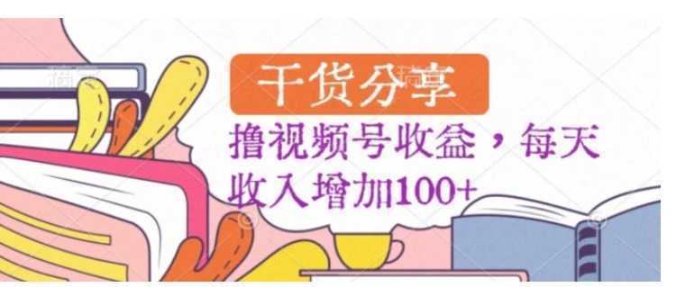 黑马赛道,起号快,流量大,操作简单,撸视频号收益,每天收入增加100+