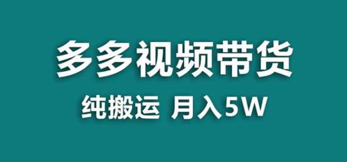 【蓝海项目】多多视频带货,靠纯搬运一个月搞5w,新手小白也能操作【揭秘】