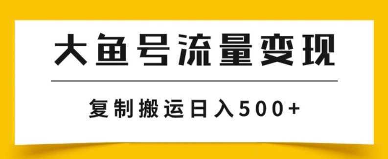 大鱼号流量变现玩法,播放量越高收益越高,无脑搬运复制日入500+
