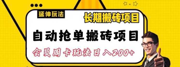 自动抢单搬砖项目2.0玩法超详细实操,一个人一天可以搞轻松一百单左右【揭秘】