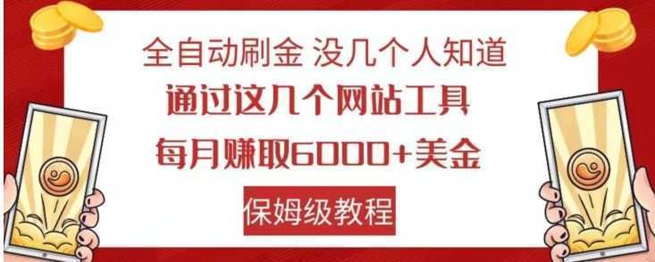 全自动刷金没几个人知道，通过这几个网站工具，每月赚取6000+美金，保姆级教程【揭秘】