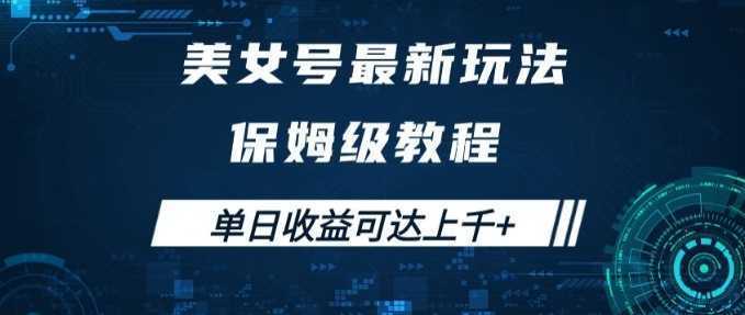 美女号最新掘金玩法，保姆级别教程，简单操作实现暴力变现，单日收益可达上千+【揭秘】