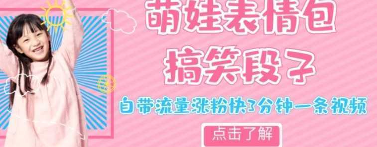 最新热门项目萌娃表情搞笑段子,自带流量涨粉快3分钟一条视频,小白也可轻松日赚300+