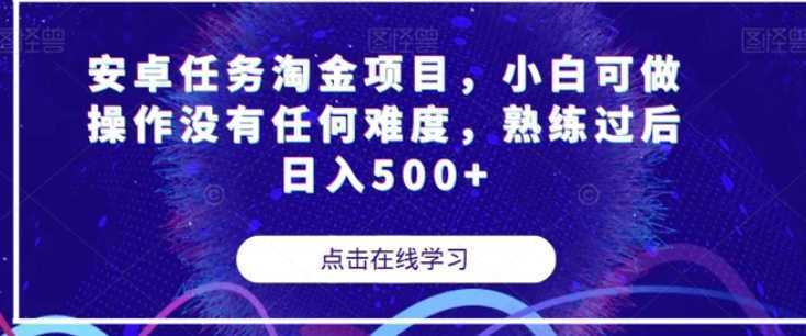 安卓任务淘金项目，小白可做操作没有任何难度，熟练过后日入500+【揭秘】