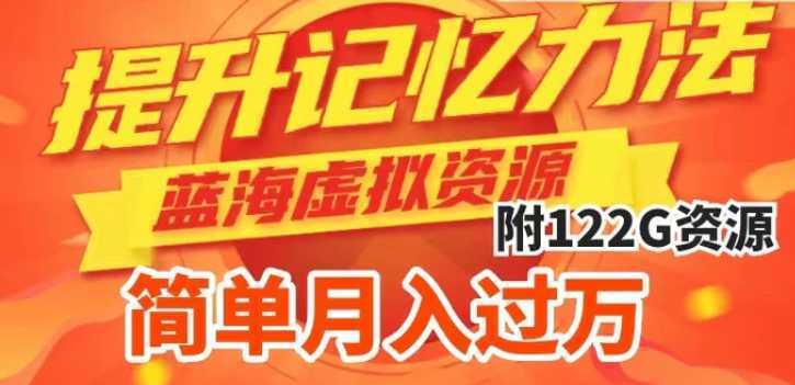 提升高效记忆力法,蓝海虚拟资源项目,成交简单,多种变现方式,月入过万