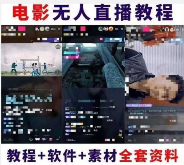 抖音快手电影无人直播教程：一场直播收益6000+睡觉也能赚(教程+软件)【揭秘】