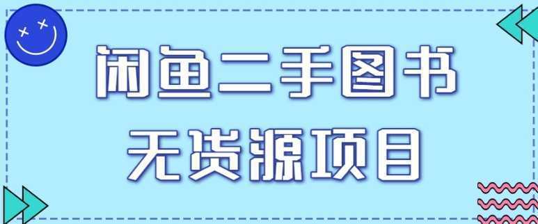 拆解闲鱼二手图书无货源项目玩法，单人单店月销售额1万5【视频教程】