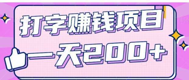 零成本零门槛打字赚钱项目，操作简单一天轻松200+，看完就做【视频教程】