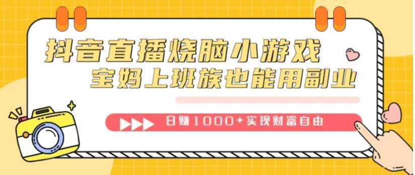 抖音直播烧脑小游戏,不需要找话题聊天,宝妈上班族也能用副业日赚1000+