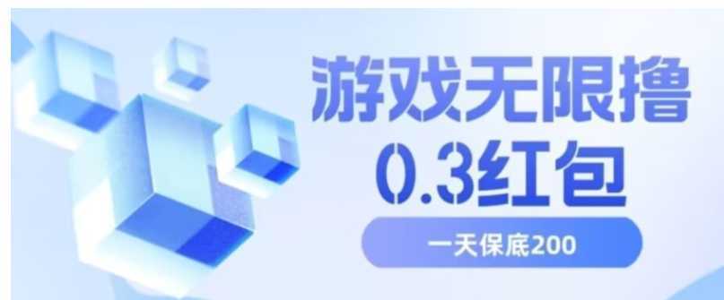 游戏无限撸0.3红包，号多少取决你搞多久，多撸多得，保底一天200+【揭秘】
