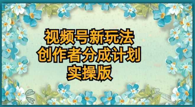 视频号新玩法，创作者分成计划，实操版