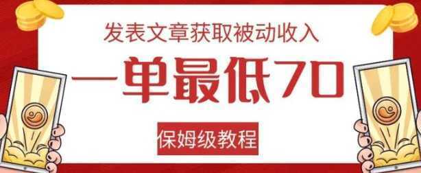 发表文章获取被动收入,一单最低70,保姆级教程【揭秘】