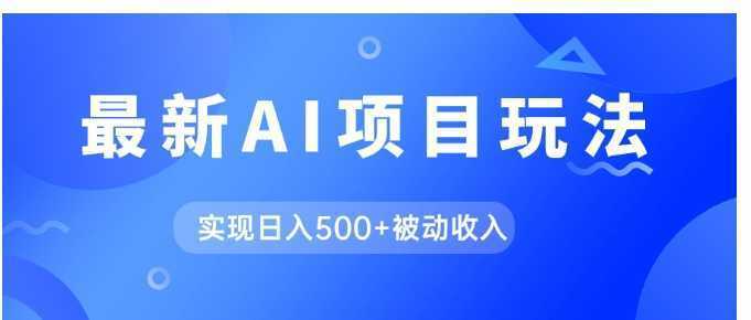 AI最新玩法，用gpt自动生成爆款文章获取收益，实现日入500+被动收入