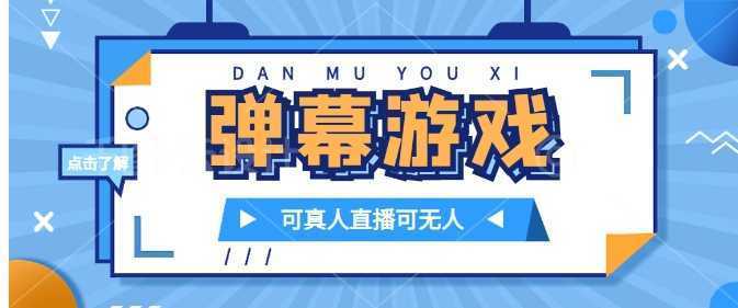 抖音自家弹幕游戏，不需要报白，日入1000+