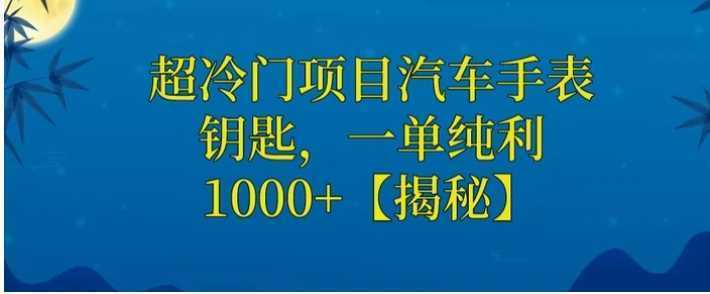超冷门项目汽车手表钥匙,一单纯利1000+