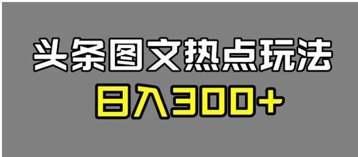 最新头条图文热点洗稿玩法，一天五篇，日入300+