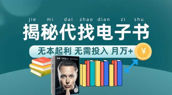 新版揭秘代找电子书项目 适合小白 无本起利 月入万+