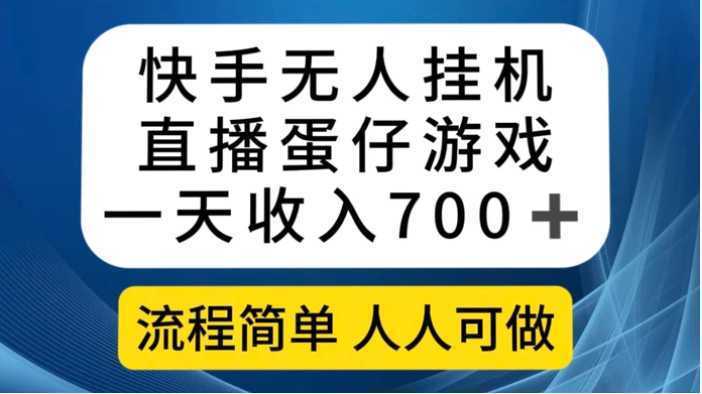 快手无人挂机直播蛋仔游戏,一天收入700+流程简单人人可做