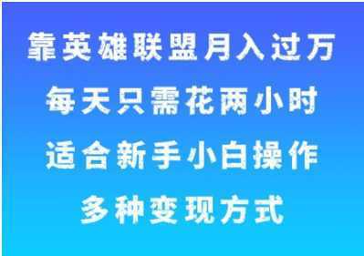 靠英雄联盟月入过万,每天只需花两小时,适合新手小白操作,多种变现方式