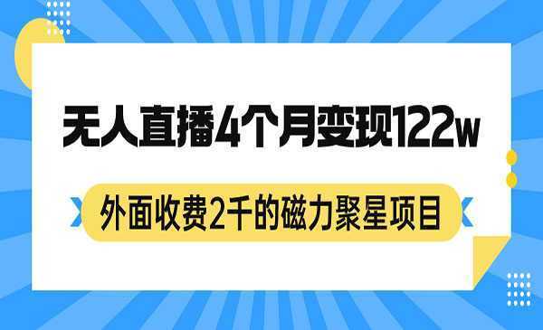 《外面收费2千的磁力聚星项目，24小时无人直播，4个月变现122w，可矩阵操作》