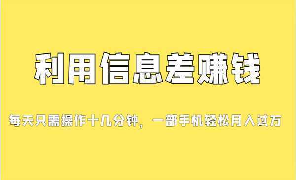 《信息差赚钱项目》小白轻松上手，只需要发发消息就有收益，0成本
