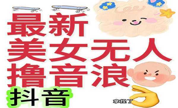 《美女无人撸音浪项目》日收益几百到几千，外边割2980
