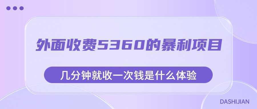 外面收费5360的暴利项目，几分钟就收一次钱是什么体验，附素材