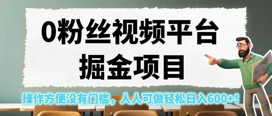 0粉丝视频平台掘金项目,操作方便没有门槛,人人可做轻松日入600+!