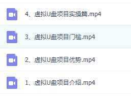 拼多多虚拟U盘项目，保姆级拆解，可多店操作，一天1000左右！