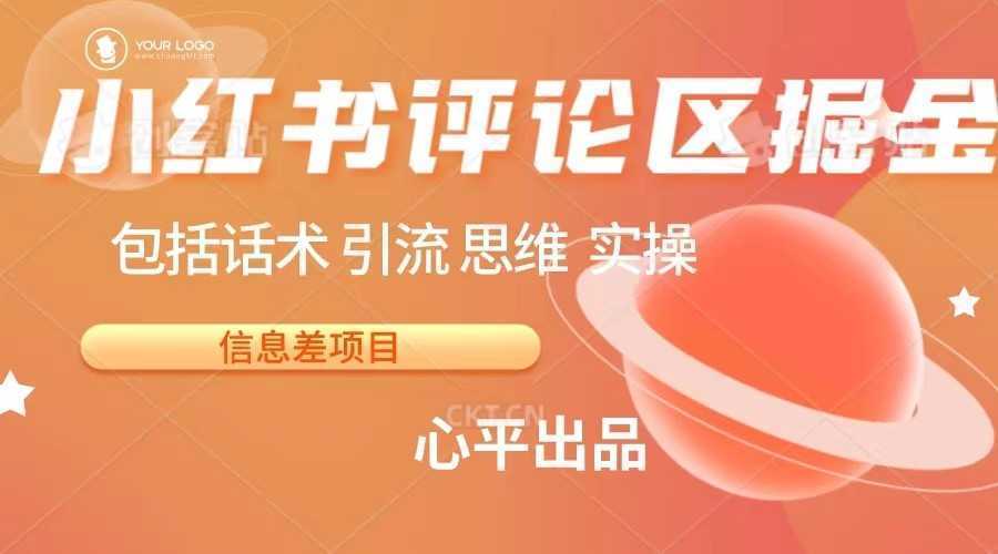 小红书评论区掘金日入 200+【信息差项目】