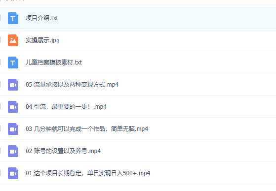 外面收费980的长期稳定项目，儿童成长档案虚拟资源变现，两次变现实现日入500+