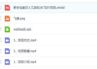 0基础操作冷门DIY项目，利用虚荣心新手也能轻松日入几百【视频教程】