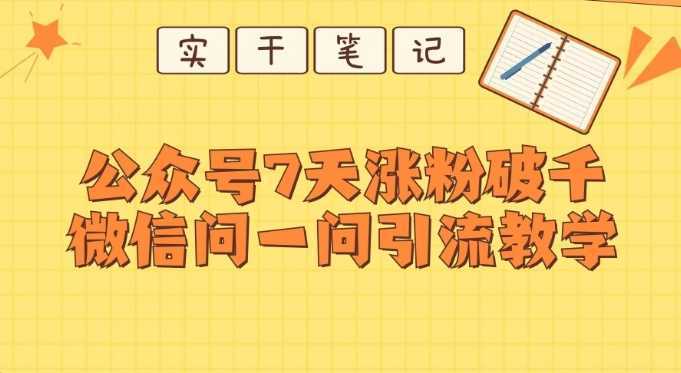 每天一小时,公众号7天涨粉破千,微信问一问实战引流教学