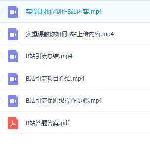 B站引流创业粉，暴力简单详细教程，轻松日引流50+