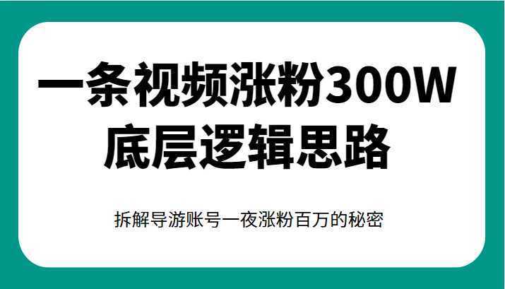 一条视频涨粉300W底层逻辑思路，拆解导游账号一夜涨粉百万的秘密