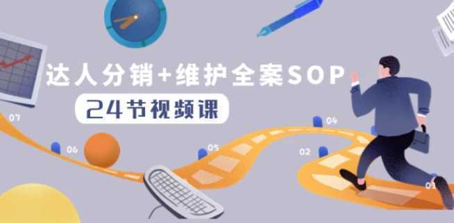 达人分销+维护全案SOP实操运营,快速做好达人分发和达人维护