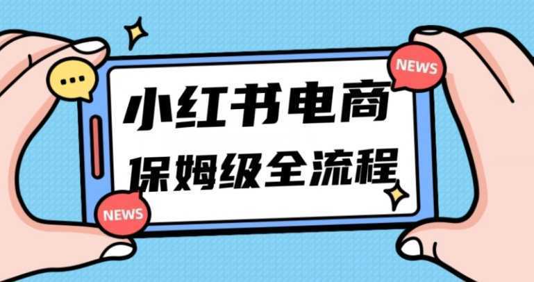 月入5w小红书掘金电商,11月最新玩法,实现弯道超车三天内出单,小白新手也能快速上手