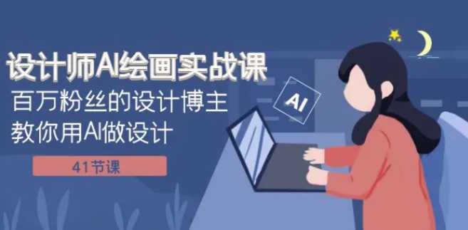 设计师AI绘画实战课：百万粉丝的设计博主教你用AI做设计