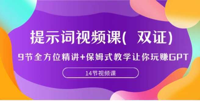 提示词视频课，9节全方位精讲+保姆式教学让你玩赚GPT