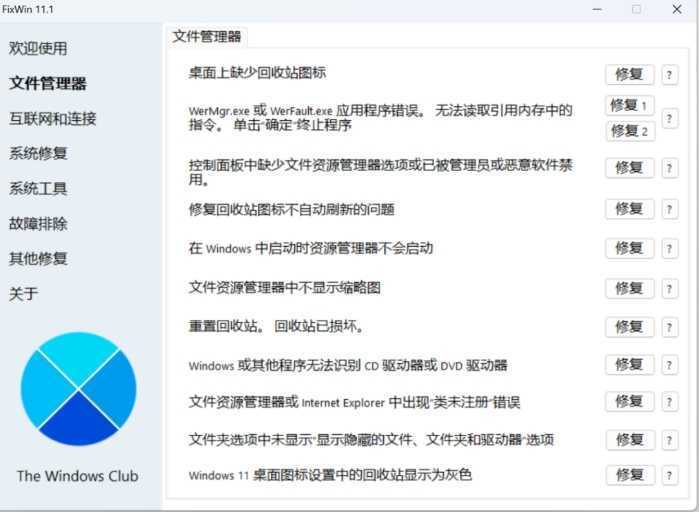 神级工具，Windows用户必备！！FixWin 11.1