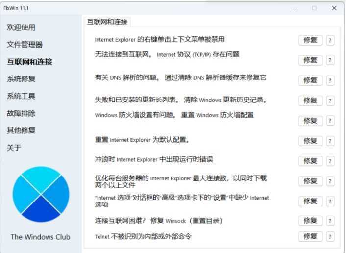 神级工具，Windows用户必备！！FixWin 11.1