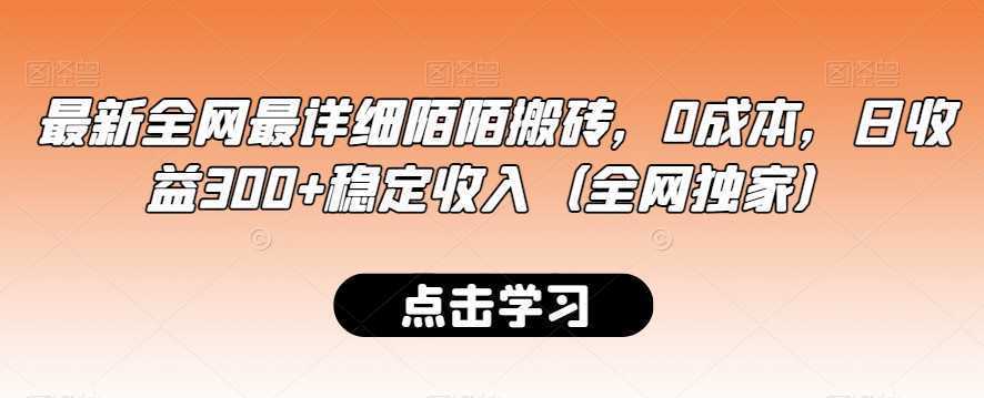 最新全网最详细陌陌搬砖，0成本，日收益300+稳定收入【揭秘】