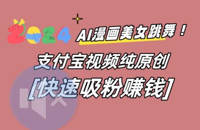 AI动漫美女跳舞视频，无脑搬运原创视频，多项引流方式【揭秘】