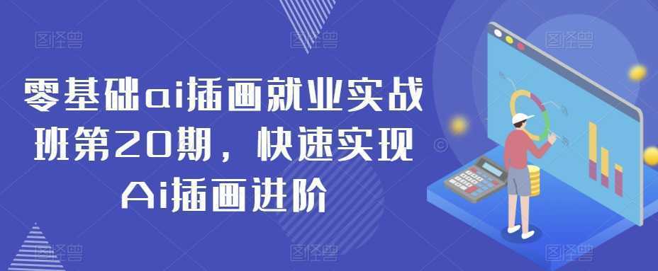 零基础ai插画就业实战班第20期，快速实现Ai插画进阶