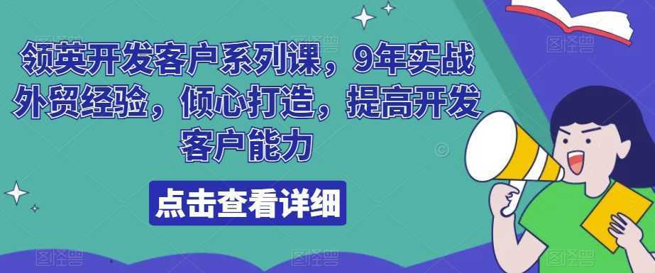 领英开发客户系列课，9年实战外贸经验，倾心打造，提高开发客户能力