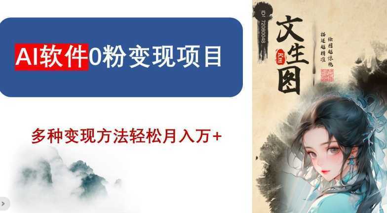 AI软件0粉变现项目，0基础2024年风口项目，轻松月入万+【揭秘】